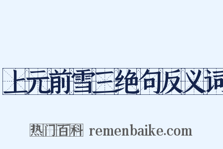 上元前雪三绝句反义词是什么意思的图片